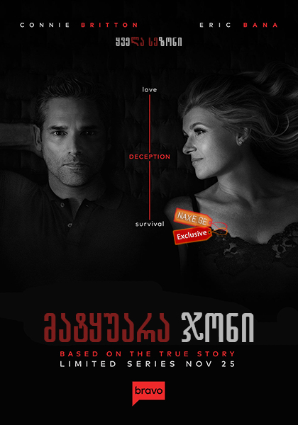 მატყუარა ჯონი (ქართულად) / Dirty John / seriali matyuara joni (qartulad)