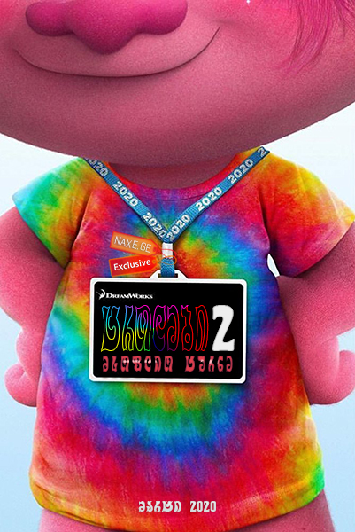 ტროლები 2: მსოფლიო ტურნე / Trolls 2: World Tour / trolebi 2: msoflio turne