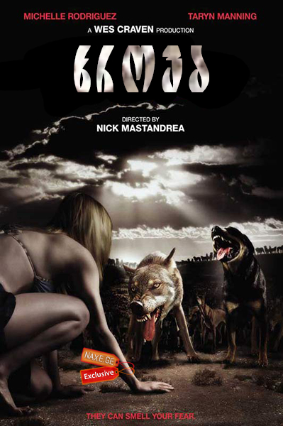 ხროვა (ქართულად) / The Breed / filmi xrova (qartulad)