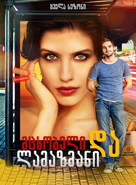 მცხობელი და ლამაზმანი / Пекарь и красавица (Baker and beauty)