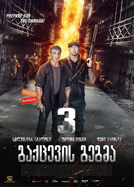 გაქცევის გეგმა 3 / Escape Plan: The Extractors
