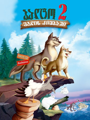 ბალტო 2: მგლის ძიებაში / Balto II: Wolf Quest