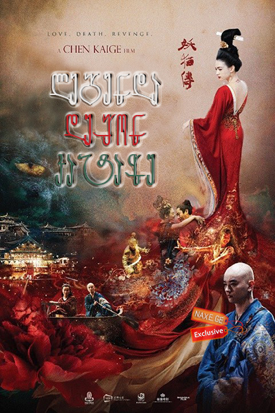 ლეგენდა დემონ კატაზე / Legend of the Demon Cat (Yao mao zhuan)