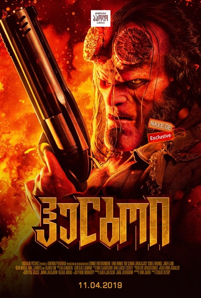 ჰელბოი: სისხლიანი დედოფლის აღზევება / Hellboy: Rise of the Blood Queen