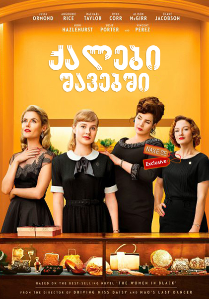 ქალები შავებში / Ladies in Black