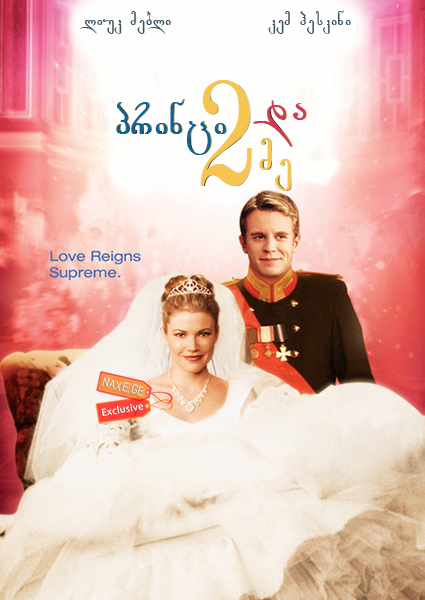 პრინცი და მე 2 / The Prince and Me 2: The Royal Wedding