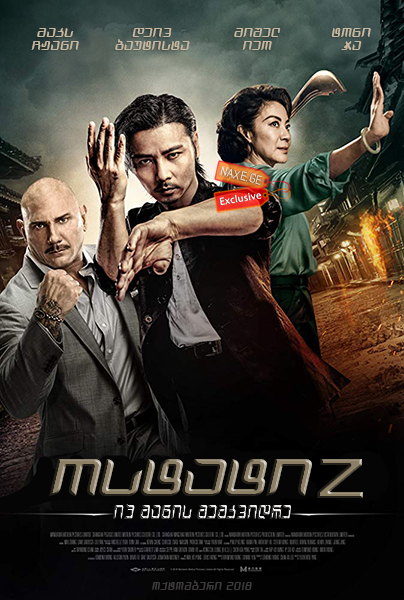 ოსტატი Z: იპ მანის მემკვიდრე / Master Z: Ip Man Legacy