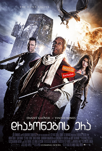 დრაკონების ერა (ქართულად) / Age of the Dragons