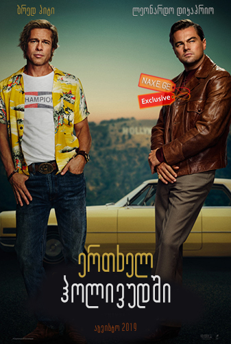 ერთხელ ჰოლივუდში / Once Upon a Time … in Hollywood / ertxel holivudshi