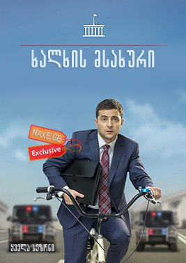 ხალხის მსახური (ქართულად) / Слуга народа / Servant of the People / Sluga naroda / ukrainuli seriali xalxis msaxuri (qartulad)