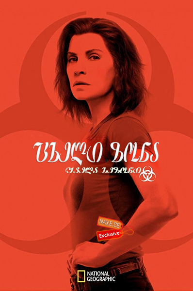 ცხელი ზონა (ქართულად) / The Hot Zone / seriali cxeli zona (qartulad)