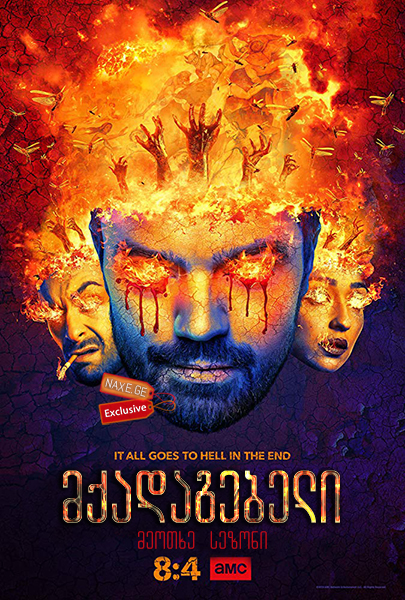 მქადაგებელი სეზონი 4 (ქართულად) / Preacher Season 4 / mqadagebeli sezoni 4 (qartulad)
