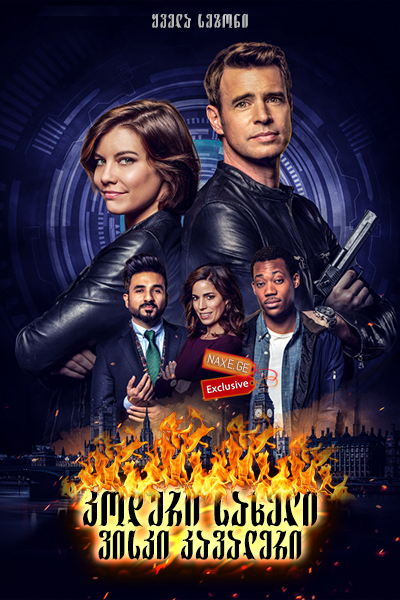 კოდური სახელი: ვისკი კავალერი (ქართულად) / Whiskey Cavalier / seriali koduri saxeli: viski kavaleri (qartulad)