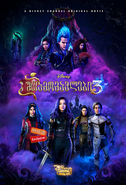 შთამომავლები 3 / Descendants 3