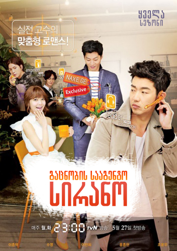 გაცნობის სააგენტო: სირანო (ქართულად) / Dating Agency: Cyrano / Yeonaejojakdan: Sirano / seriali gacnobis saagento: sirano (qartulad)