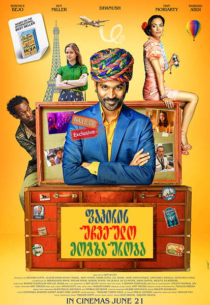 ფაკირის უჩვეულო მოგზაურობა (ქართულად) / The Extraordinary Journey of the Fakir