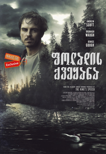 ფოლადის ქვეყანა (ქართულად) / A Dark Place (Steel Country)