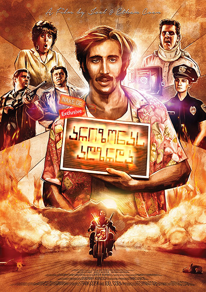 არიზონას აღზრდა / Raising Arizona