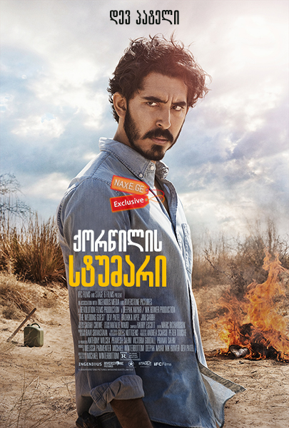 ქორწილის სტუმარი / The Wedding Guest