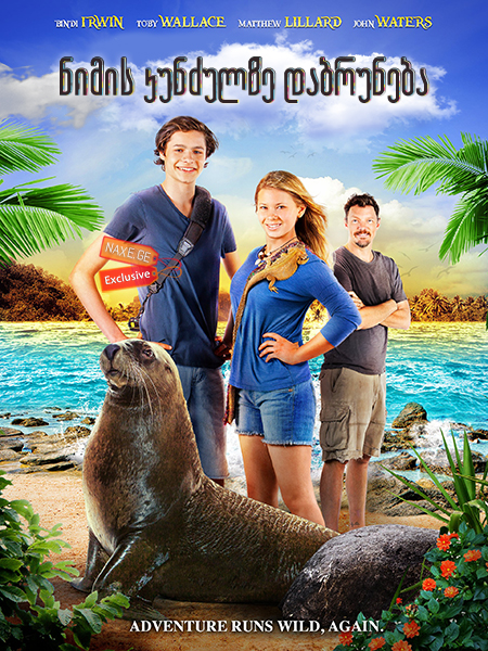 ნიმის კუნძულზე დაბრუნება (ქართულად) / Return to Nim's Island / nimis kunzulze darbuneba (qartulad)