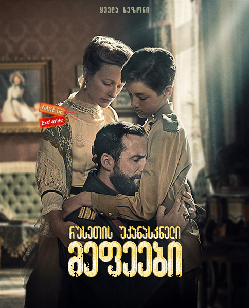 რუსეთის უკანასკნელი მეფეები (ქართულად) / The Last Czars / seriali rusetis ukanaskneli mefeebi (qartulad)