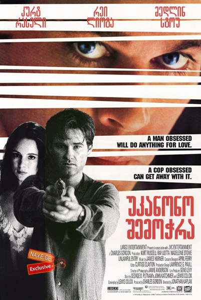 უკანონო შემოჭრა (ქართულად) / Unlawful Entry / ukanono shemochra (qartulad)
