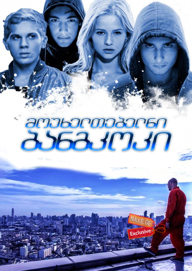 მოუხელთებელნი: ბანგკოკი (ქართულად) / Elusive: Bangkok / Неуловимые: Бангкок / rusuli filmi mouxeltebelni: bangkoki (qartulad)