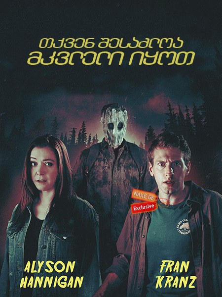 თქვენ შესაძლოა მკვლელი იყოთ (ქართულად) / You Might Be the Killer / tqven shesazloa mkvleli iyot (qartulad)