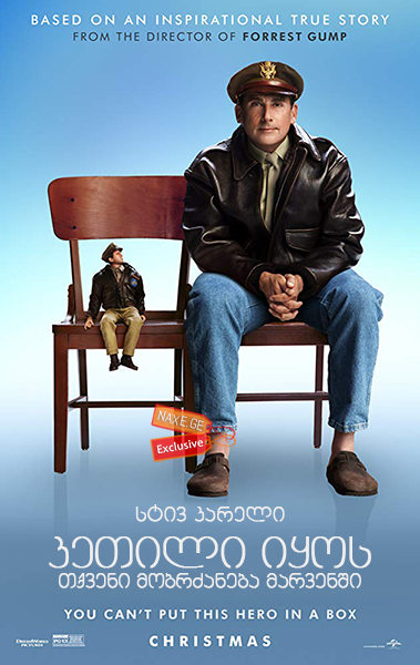 კეთილი იყოს თქვენი მობრძანება მარვენში / Welcome to Marwen