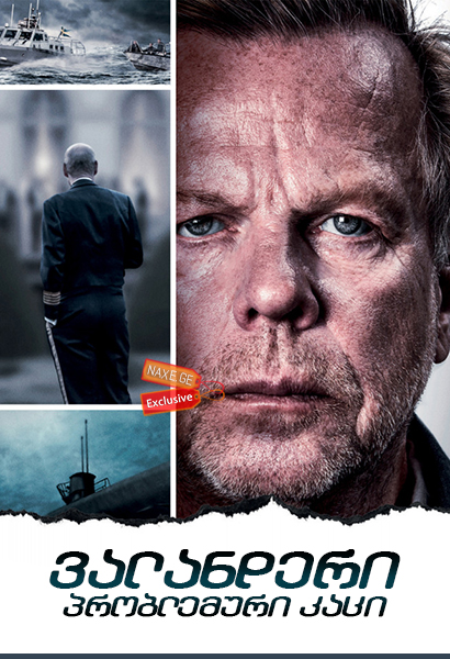 ვალანდერი: პრობლემური კაცი (ქართულად) / Wallander: Den orolige mannen / valanderi: problemuri kaci (qartulad)