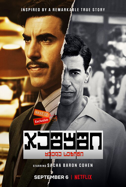 ჯაშუში / The Spy