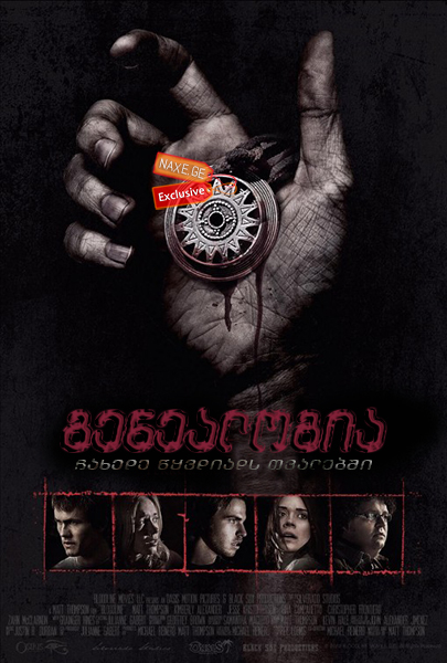 გენეალოგია / Bloodline