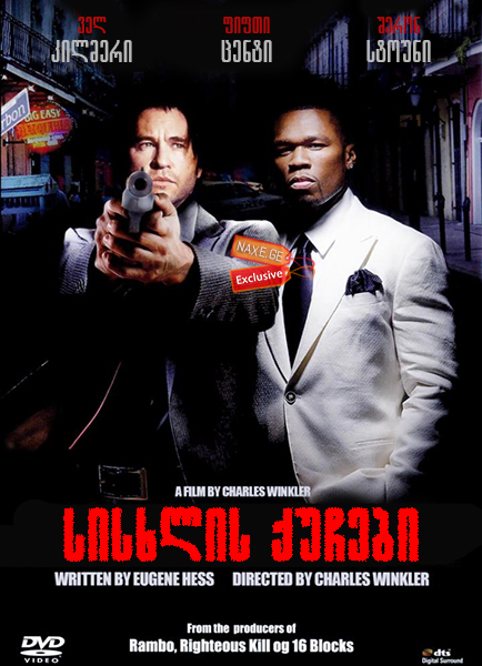 სისხლის ქუჩები / Streets of Blood