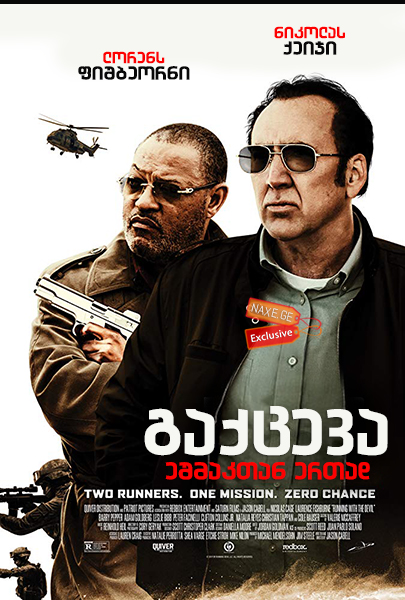 გაქცევა ეშმაკთან ერთად (ქართულად) / Running with the Devil / gaqceva eshmaktan ertad (qartulad)