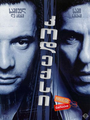 კოდექსი, დაჯგუფება ფრანგულად (ქართულად) / La mentale (The Code)