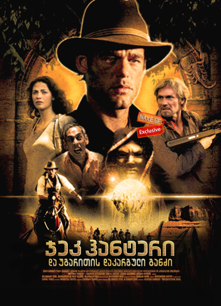 ჯეკ ჰანტერი და უგარითის დაკარგული განძი / Jack Hunter and the Lost Treasure of Ugarit