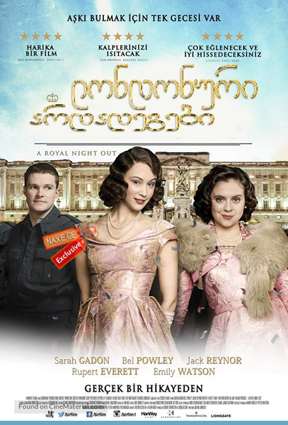 ლონდონური არდადეგები (ქართულად) / A Royal Night Out / londonuri ardadegebi (qartulad)