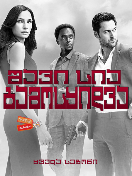 შავი სია: გამოსყიდვა (ქართულად) / The Blacklist: Redemption / seriali shavi sia: gamosyidva (qartulad)