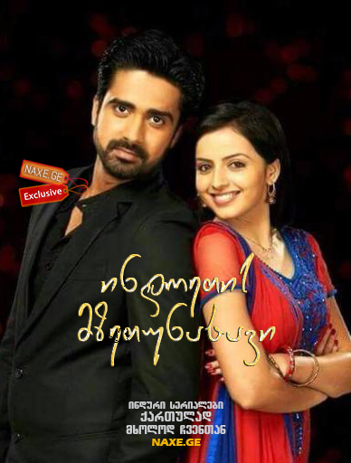 ინდოეთის მზეთუნახავი / Iss Pyaar Ko Kya Naam Doon? Ek Baar Phir