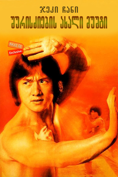 შურისძიების ახალი მუშტი (ქართულად) / New Fist of Fury