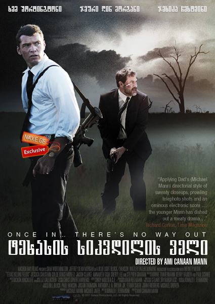 ტეხასის სიკვდილის ველი (ქართულად) / Texas Killing Fields / texasis sikvdilis veli (qartulad)