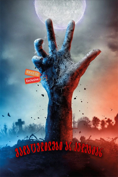 გარდაცვლილები არ კვდებიან (ქართულად) / The Dead Don’t Die / gardacvlilebi ar kvdebian (qartulad)