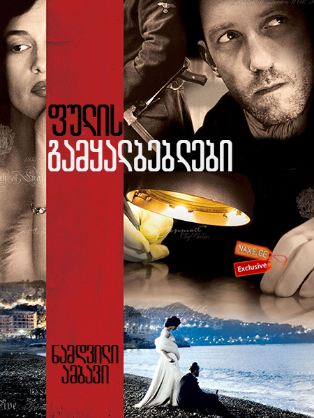 ფულის გამყალბებლები (ქართულად) / The Counterfeiters (Die Fälscher)