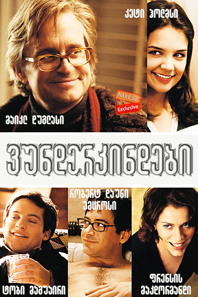 ვუნდერკინდები (ქართულად) / Wonder Boys