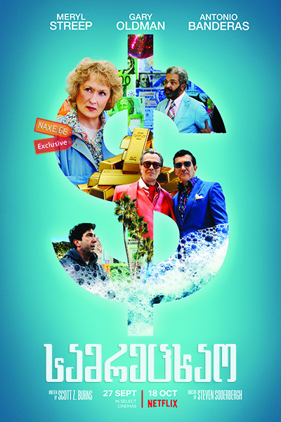 სამრეცხაო / The Laundromat