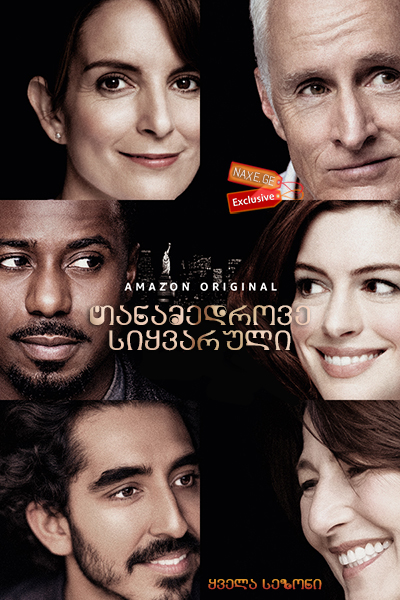 თანამედროვე სიყვარული (ქართულად) / Modern Love / seriali tanamedrove siyvaruli (qartulad)