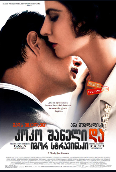 კოკო შანელი და იგორ სტრავინსკი (ქართულად) / Coco Chanel & Igor Stravinsky / koko shaneli da igor stravinski (qartulad)