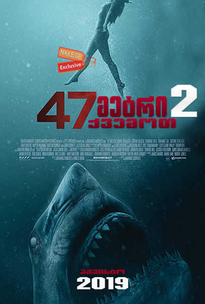 47 მეტრი ქვემოთ 2 / 47 metri qvemot 2