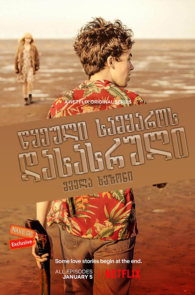 წყეული სამყაროს დასასრული (ქართულად) / The End of the F***ing World / seriali wyeuli samyaros dasasruli (qartulad)