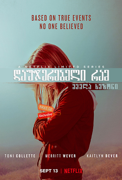 დაუჯერებელი რამ (ქართულად) / Unbelievable